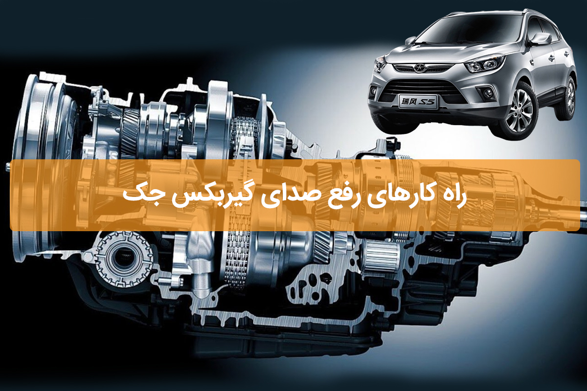 Fixing-the-sound-of-Jacs-gearbox.jpg